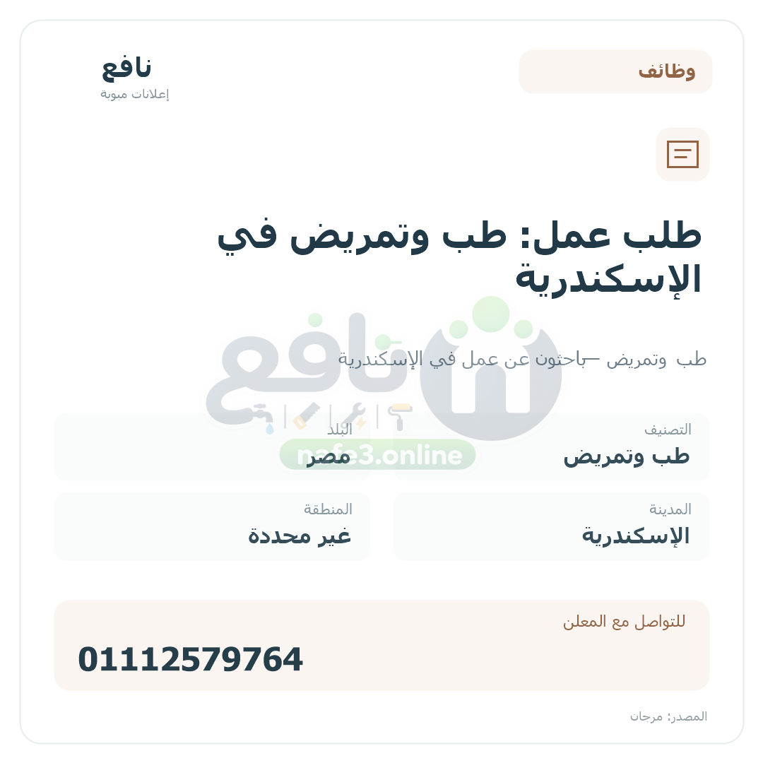 طلب عمل: طب وتمريض في الإسكندرية
