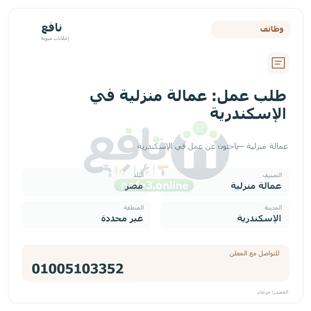 طلب عمل: عمالة منزلية في الإسكندرية