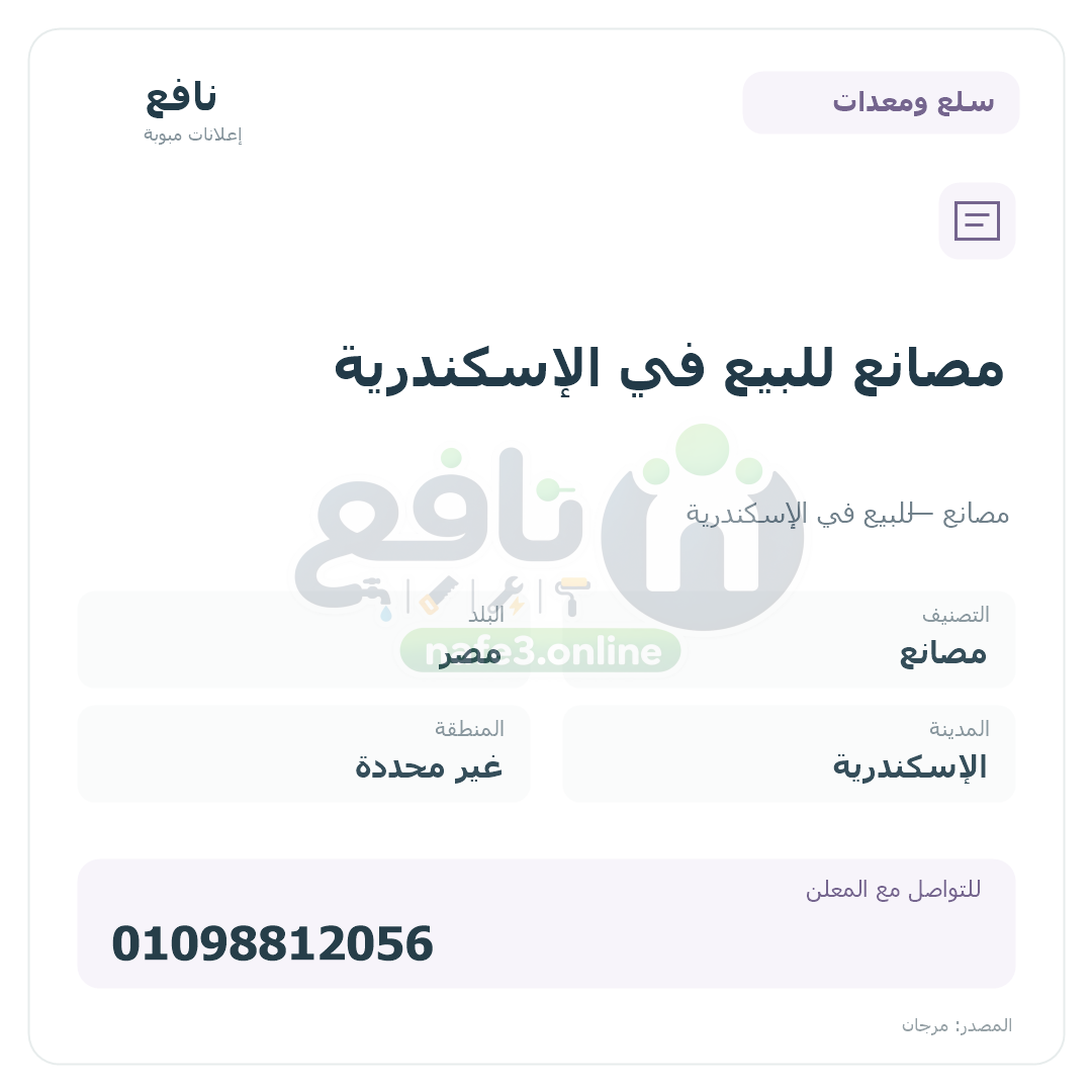 مصانع للبيع في الإسكندرية