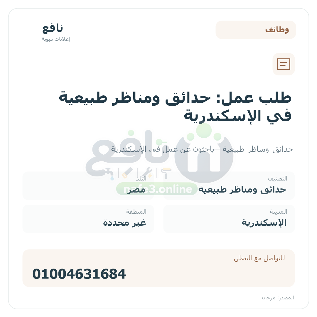 طلب عمل: حدائق ومناظر طبيعية في الإسكندرية