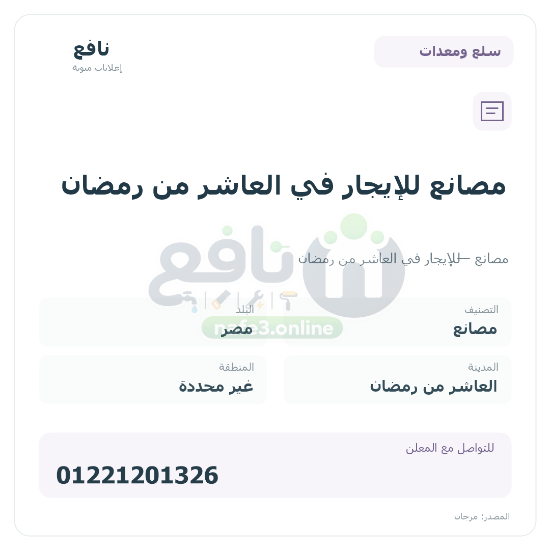 مصانع للإيجار في العاشر من رمضان