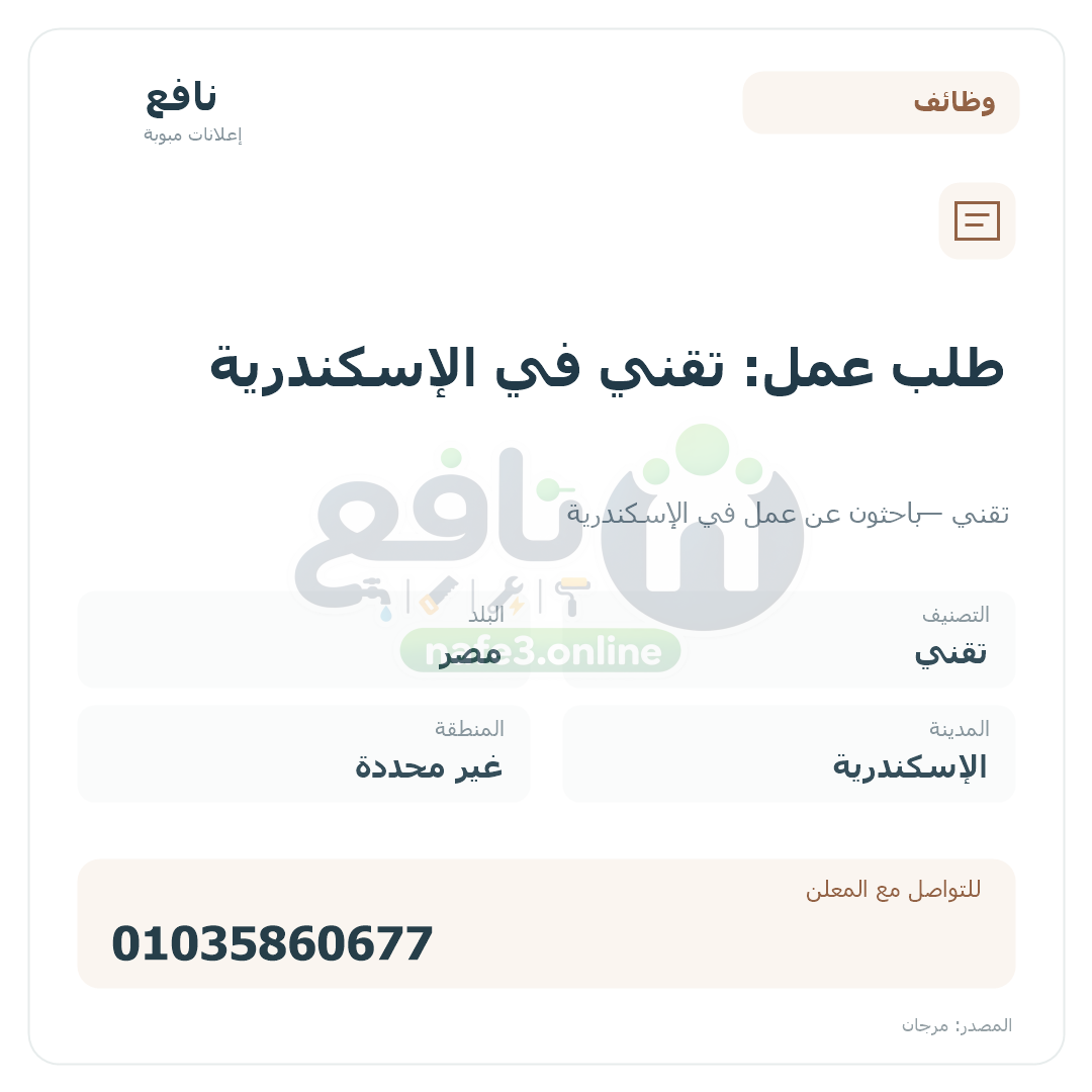 طلب عمل: تقني في الإسكندرية