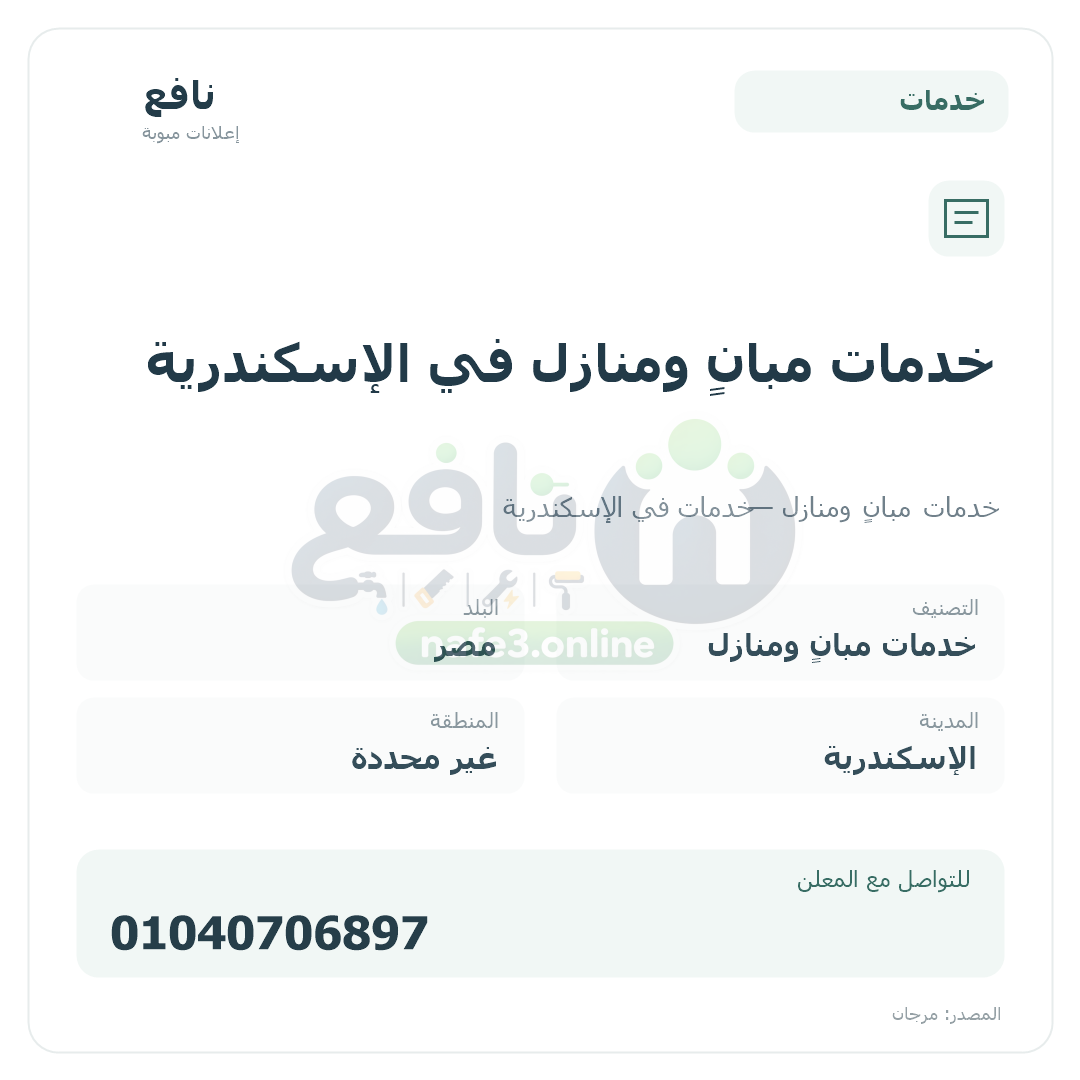 خدمات مبانٍ ومنازل في الإسكندرية