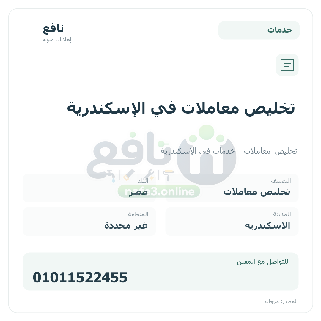 تخليص معاملات في الإسكندرية