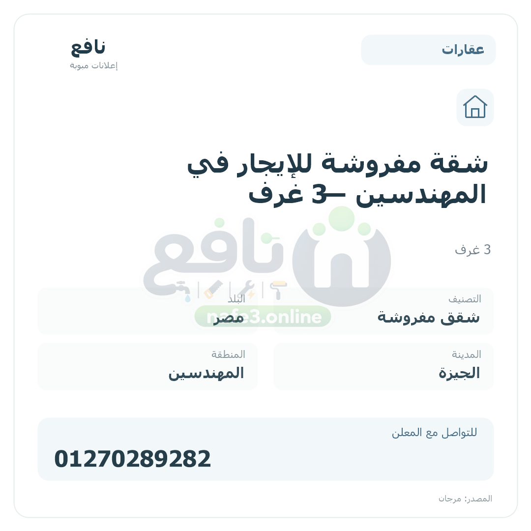 شقة مفروشة للإيجار في المهندسين — 3 غرف