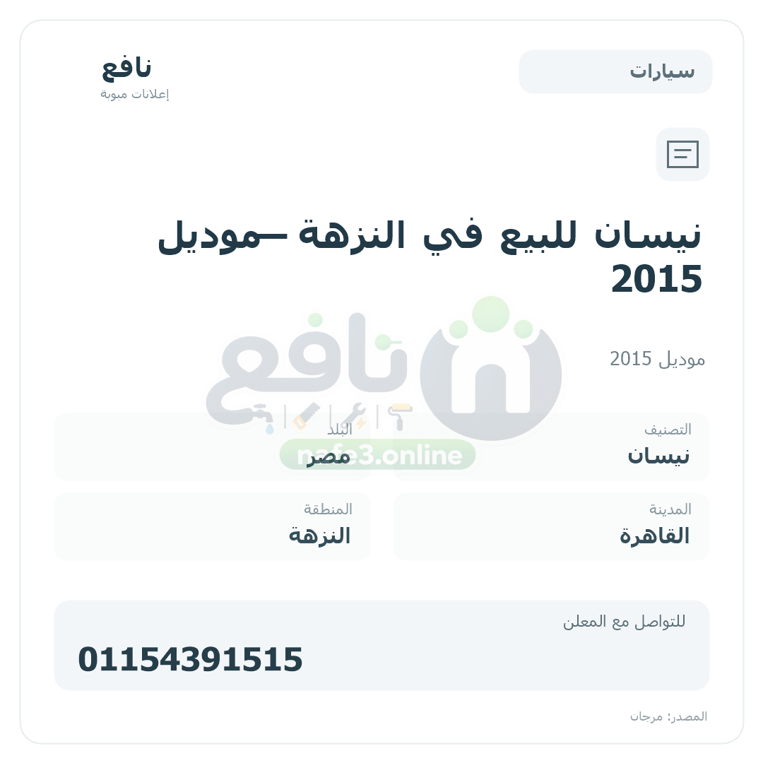 نيسان للبيع في النزهة — موديل 2015
