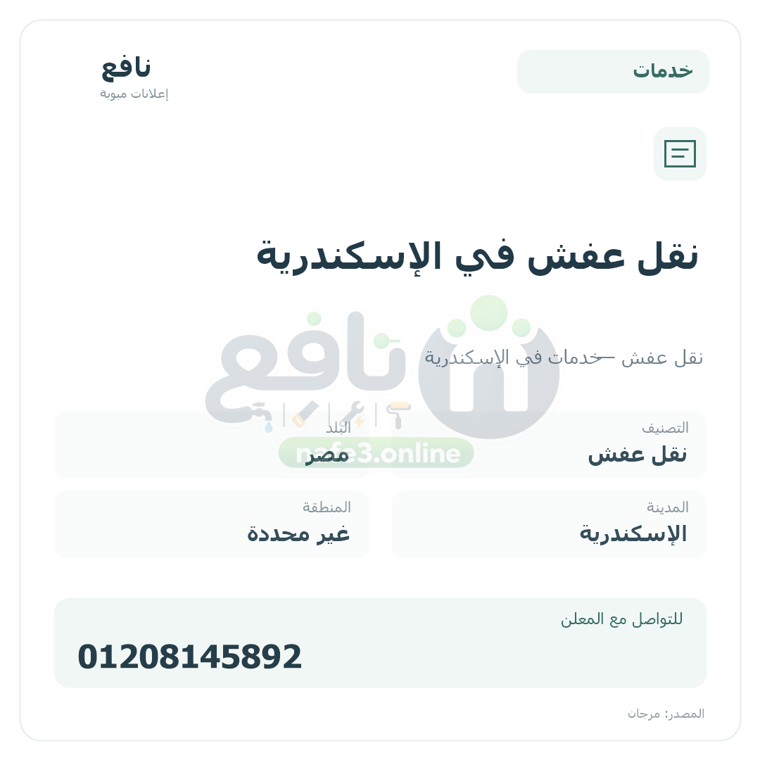 نقل عفش في الإسكندرية