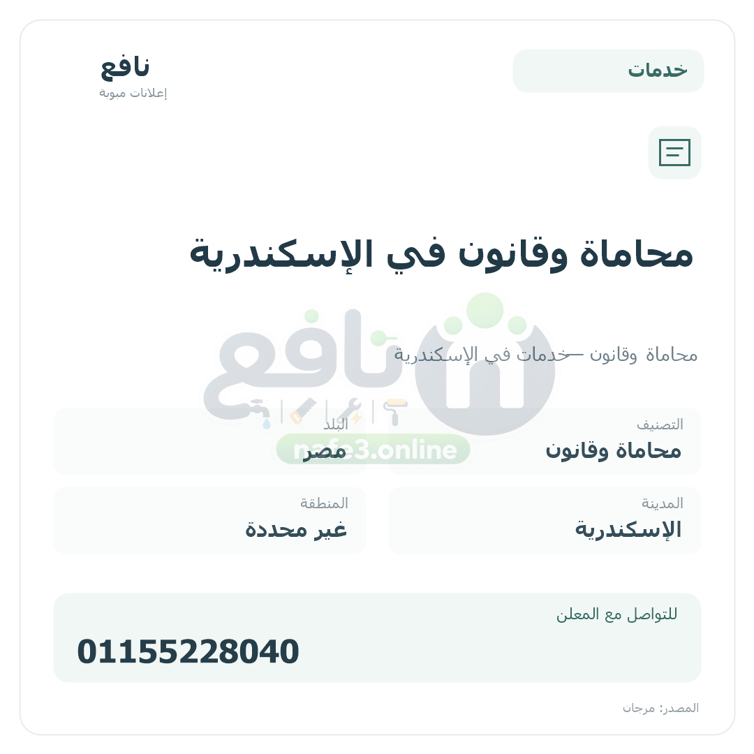 محاماة وقانون في الإسكندرية