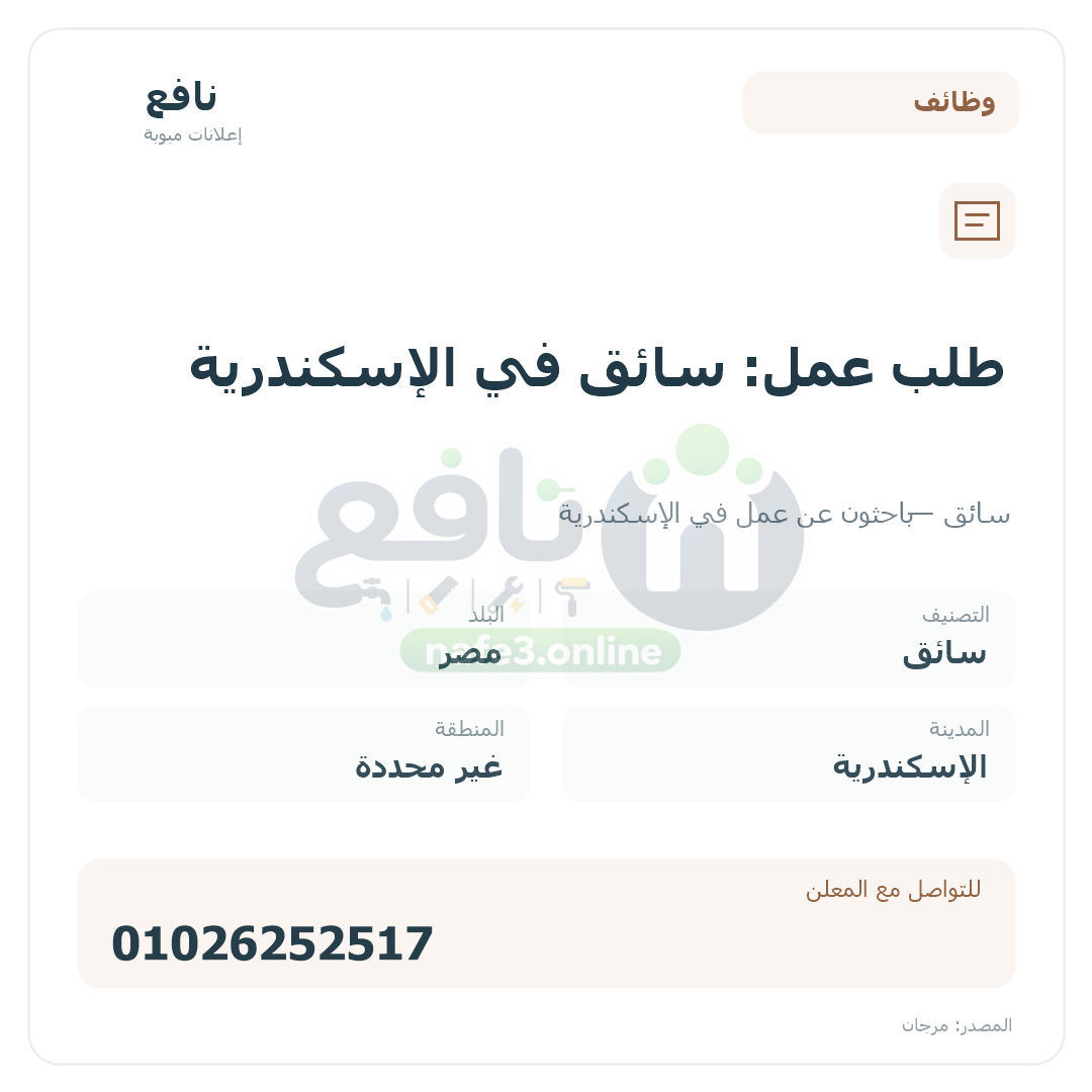 طلب عمل: سائق في الإسكندرية