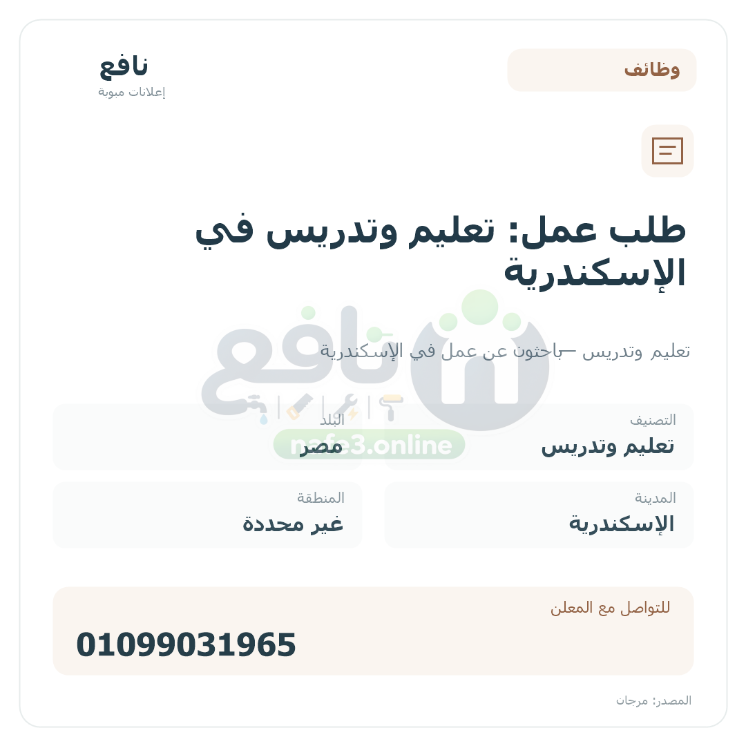طلب عمل: تعليم وتدريس في الإسكندرية