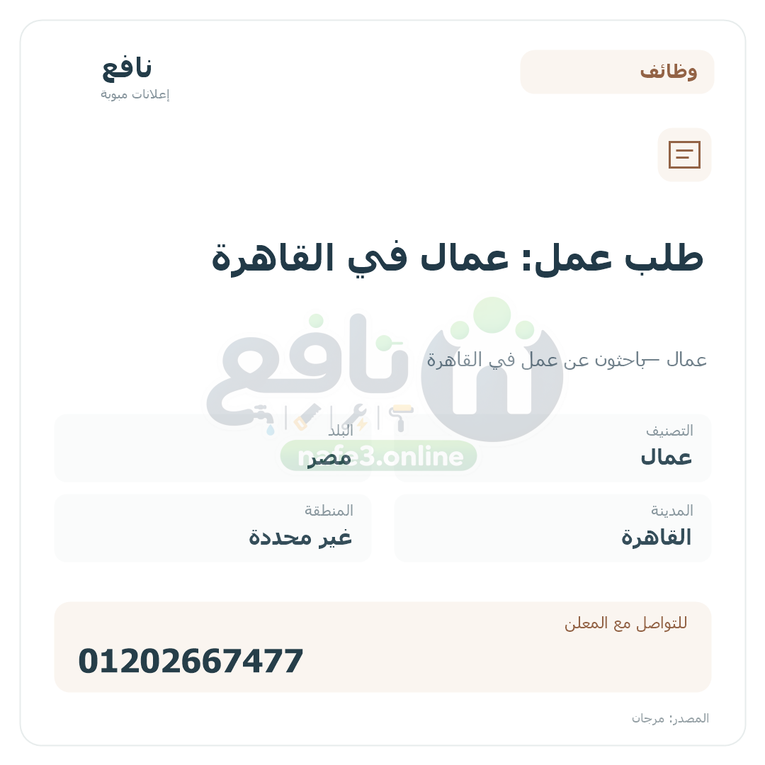 طلب عمل: عمال في القاهرة