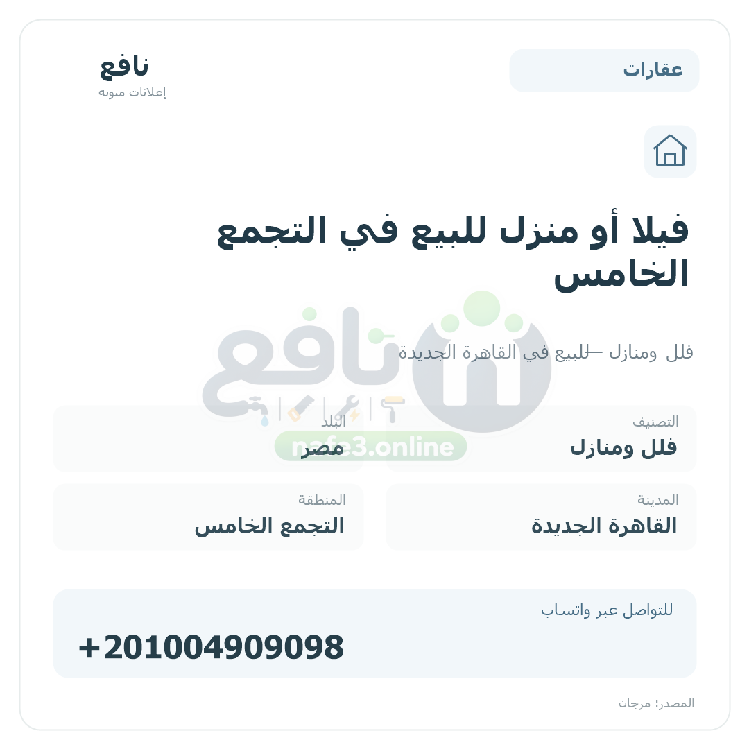 فيلا أو منزل للبيع في التجمع الخامس