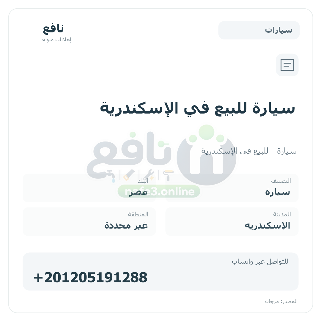 سيارة للبيع في الإسكندرية
