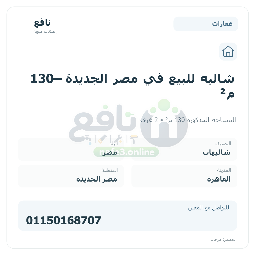 شاليه للبيع في مصر الجديدة — 130 م²