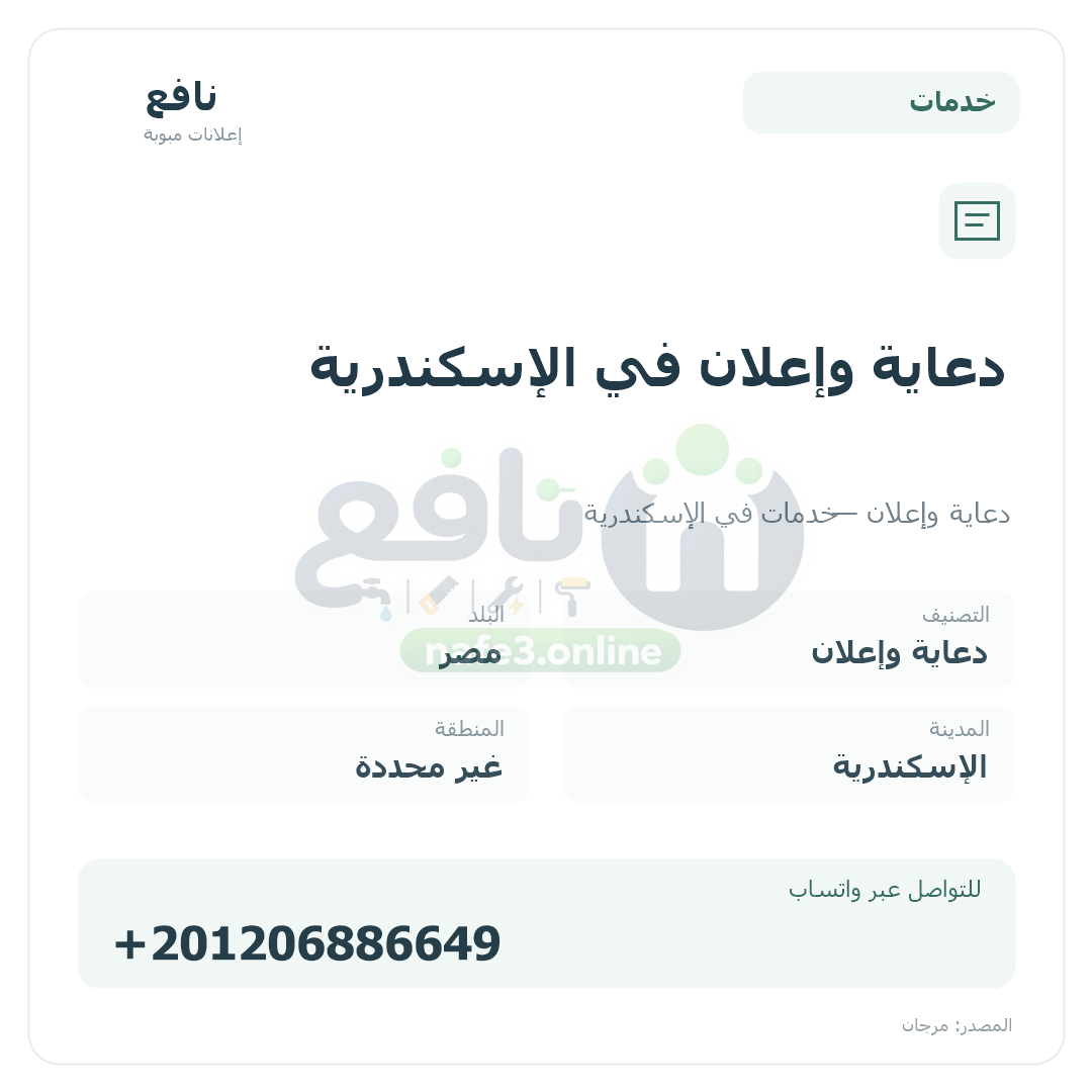 دعاية وإعلان في الإسكندرية