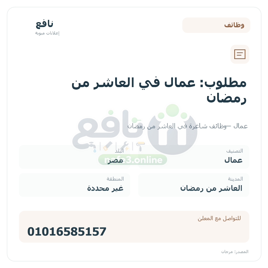 مطلوب: عمال في العاشر من رمضان