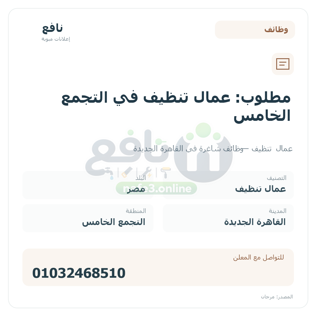 مطلوب: عمال تنظيف في التجمع الخامس