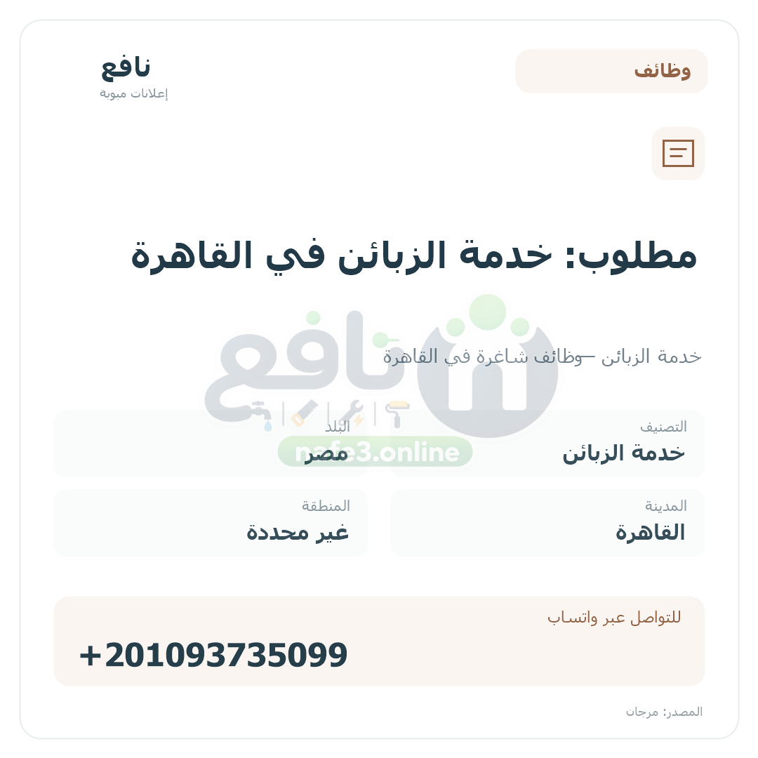 مطلوب: خدمة الزبائن في القاهرة