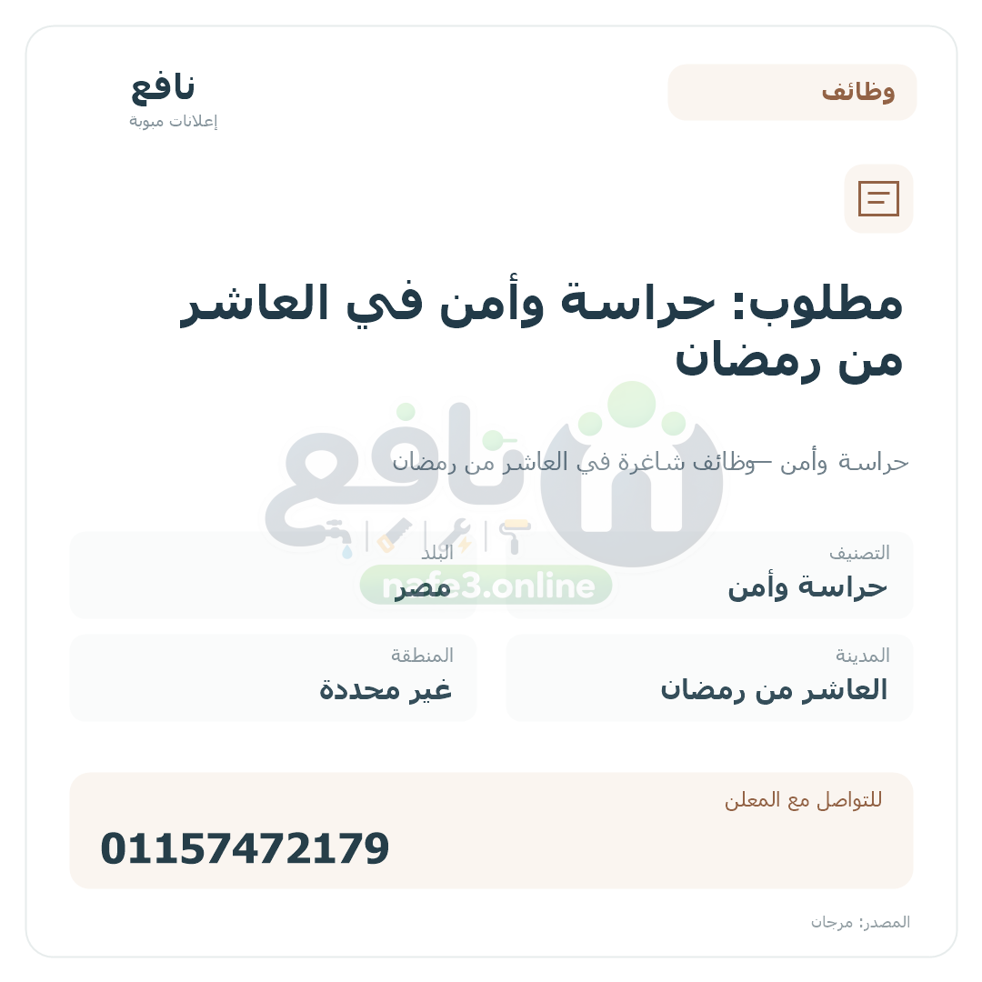مطلوب: حراسة وأمن في العاشر من رمضان