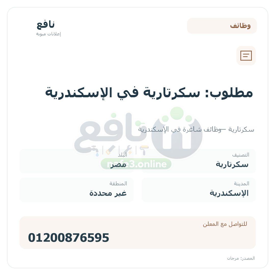 مطلوب: سكرتارية في الإسكندرية