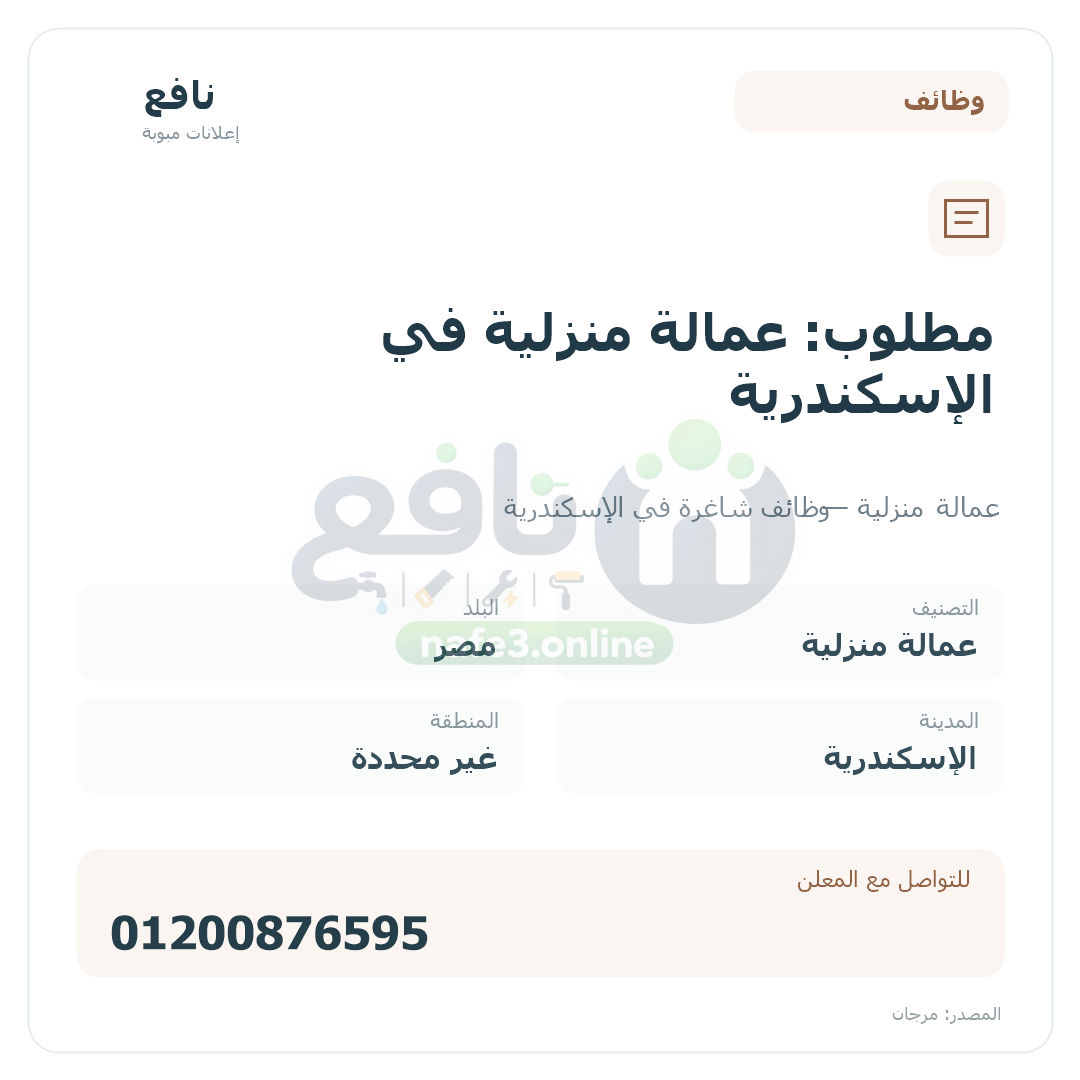 مطلوب: عمالة منزلية في الإسكندرية