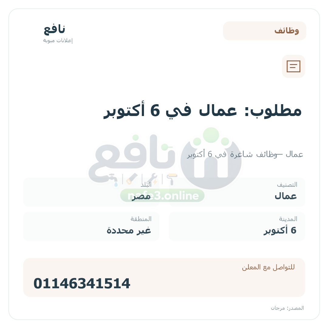 مطلوب: عمال في 6 أكتوبر