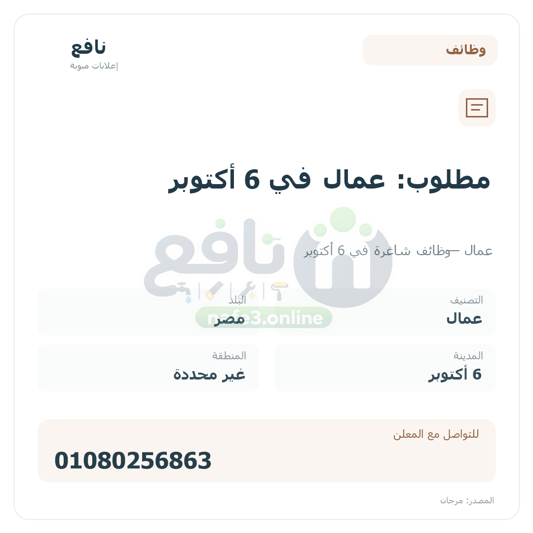مطلوب: عمال في 6 أكتوبر