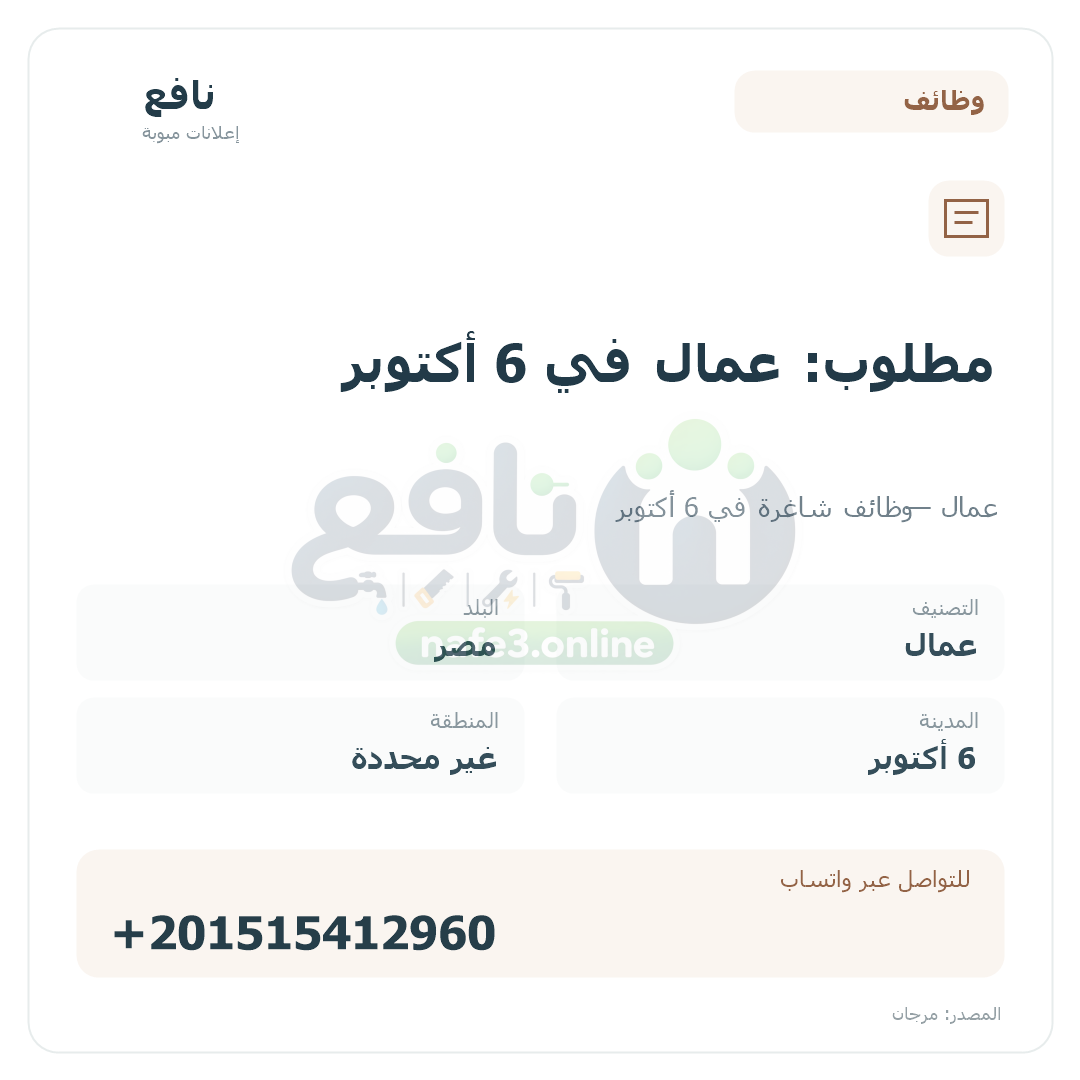 مطلوب: عمال في 6 أكتوبر