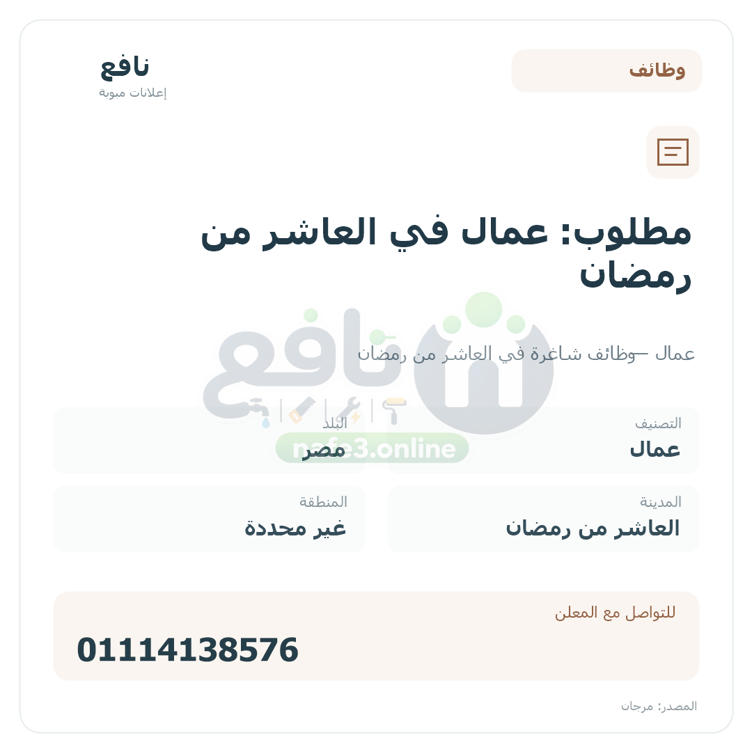 مطلوب: عمال في العاشر من رمضان