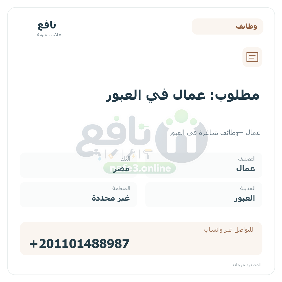 مطلوب: عمال في العبور