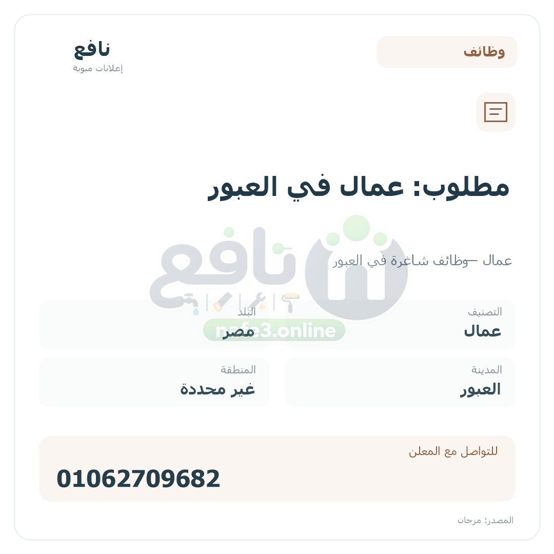 مطلوب: عمال في العبور