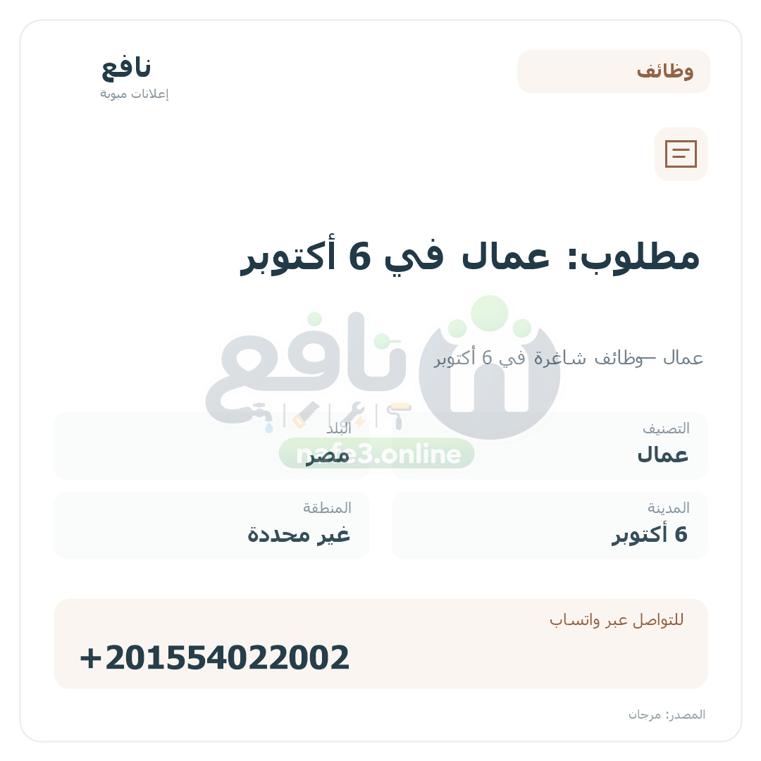 مطلوب: عمال في 6 أكتوبر