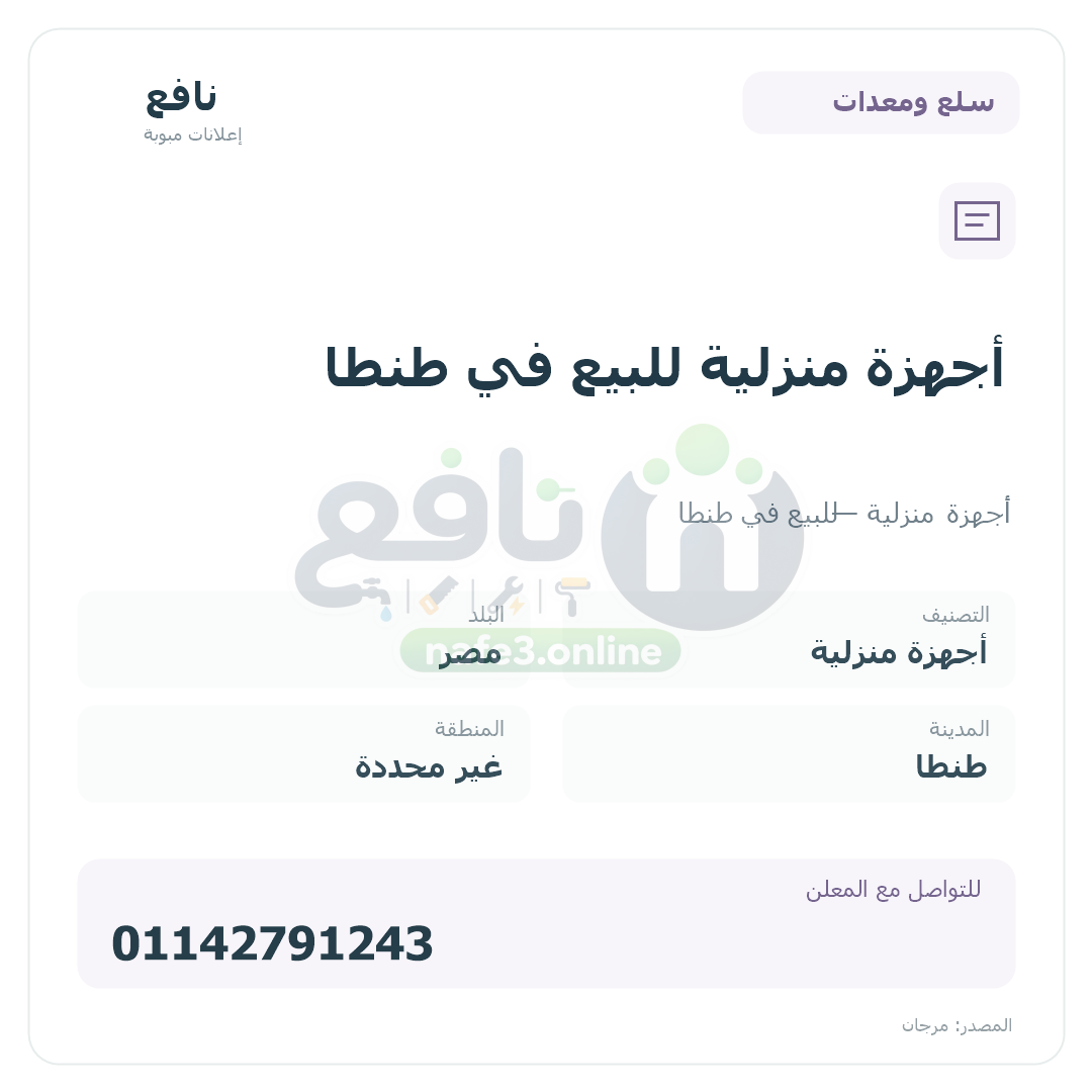أجهزة منزلية للبيع في طنطا