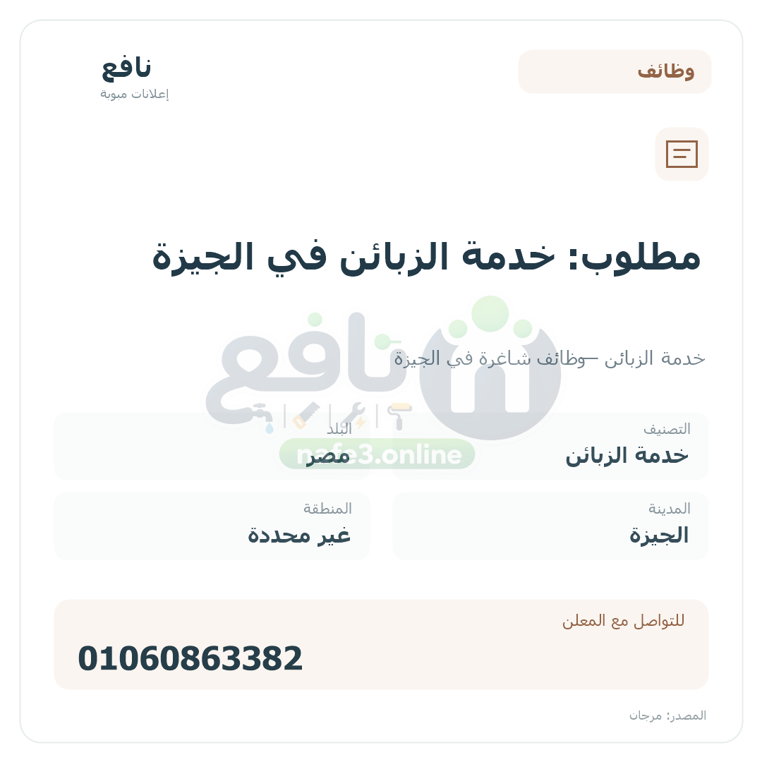 مطلوب: خدمة الزبائن في الجيزة