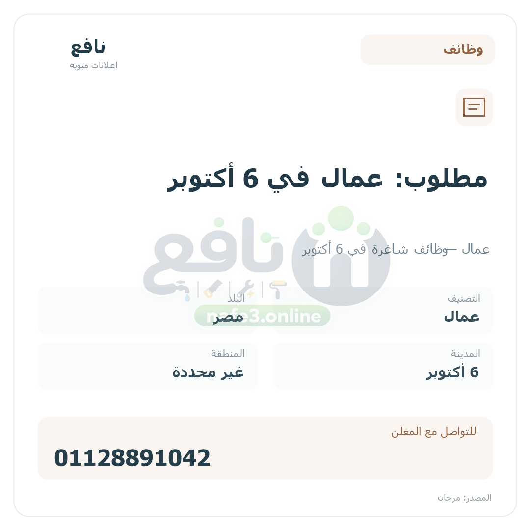 مطلوب: عمال في 6 أكتوبر