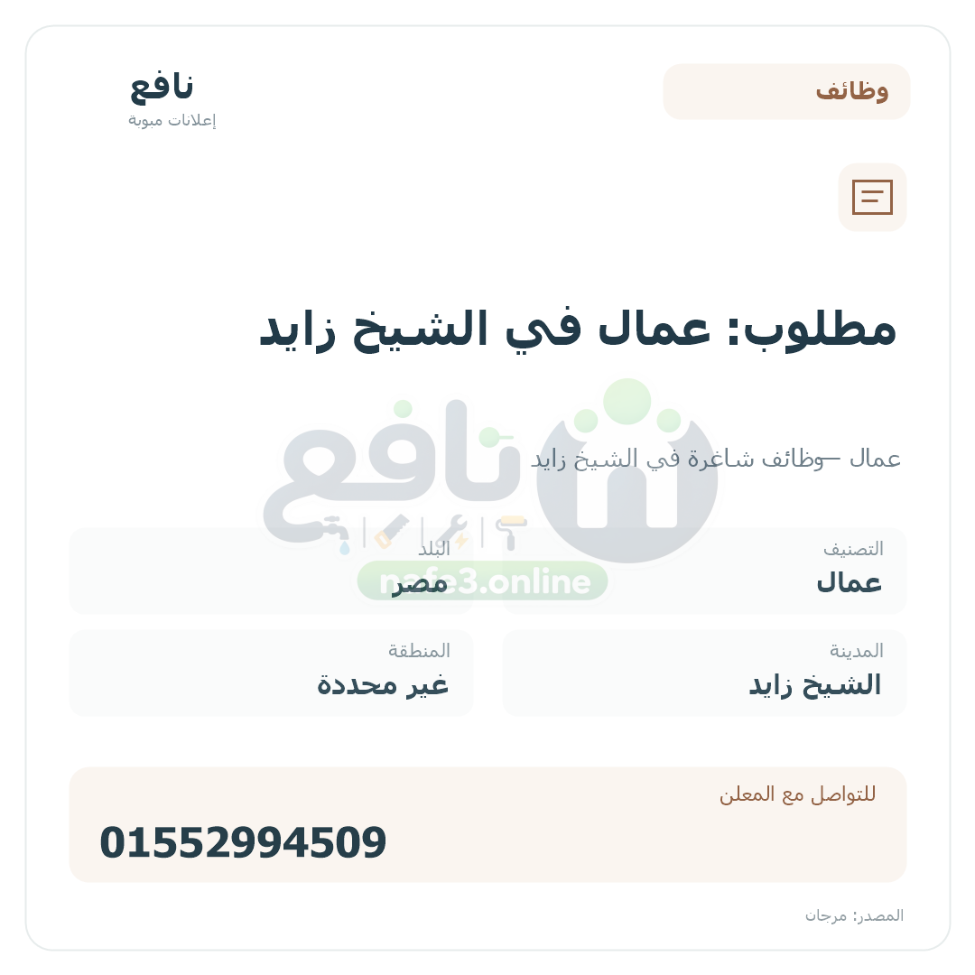 مطلوب: عمال في الشيخ زايد