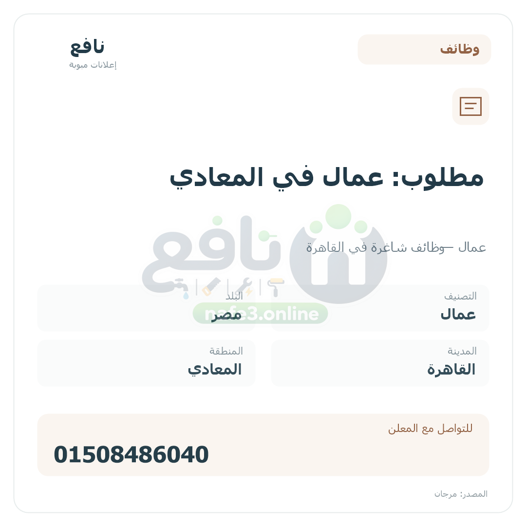 مطلوب: عمال في المعادي