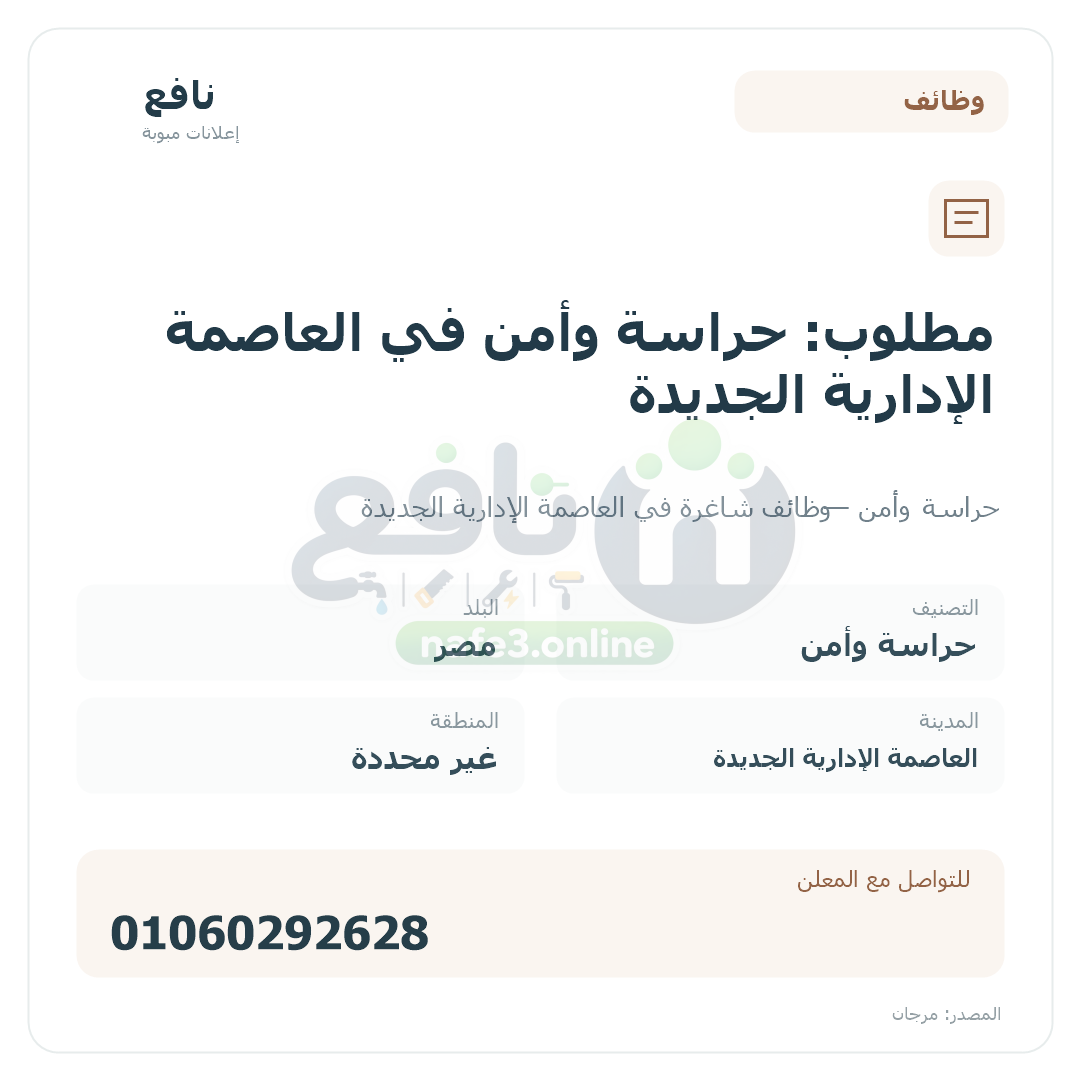 مطلوب: حراسة وأمن في العاصمة الإدارية الجديدة