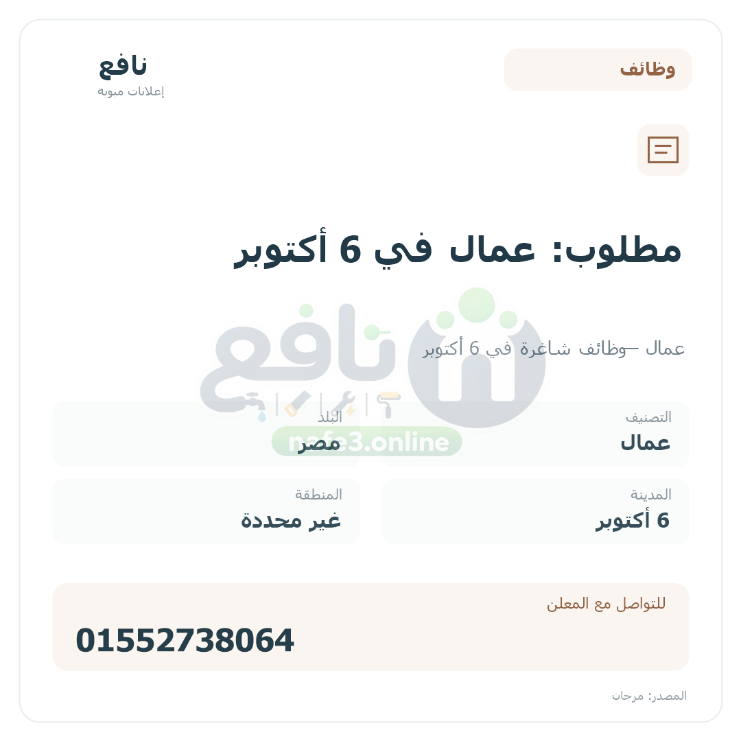 مطلوب: عمال في 6 أكتوبر