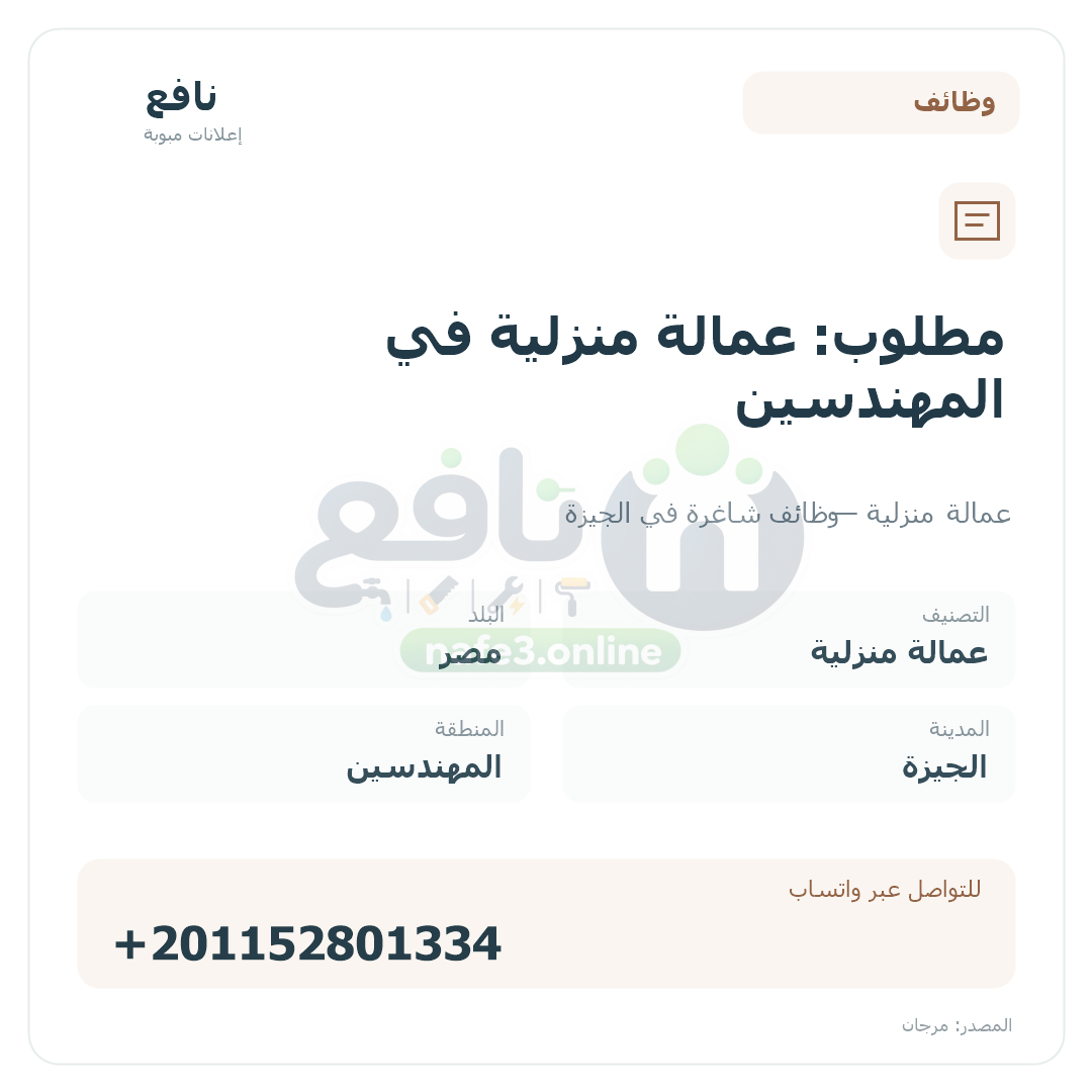 مطلوب: عمالة منزلية في المهندسين