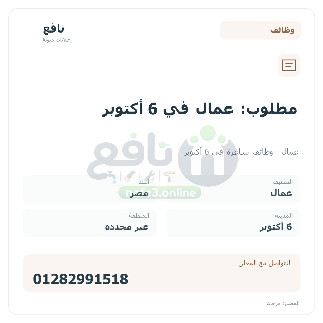 مطلوب: عمال في 6 أكتوبر