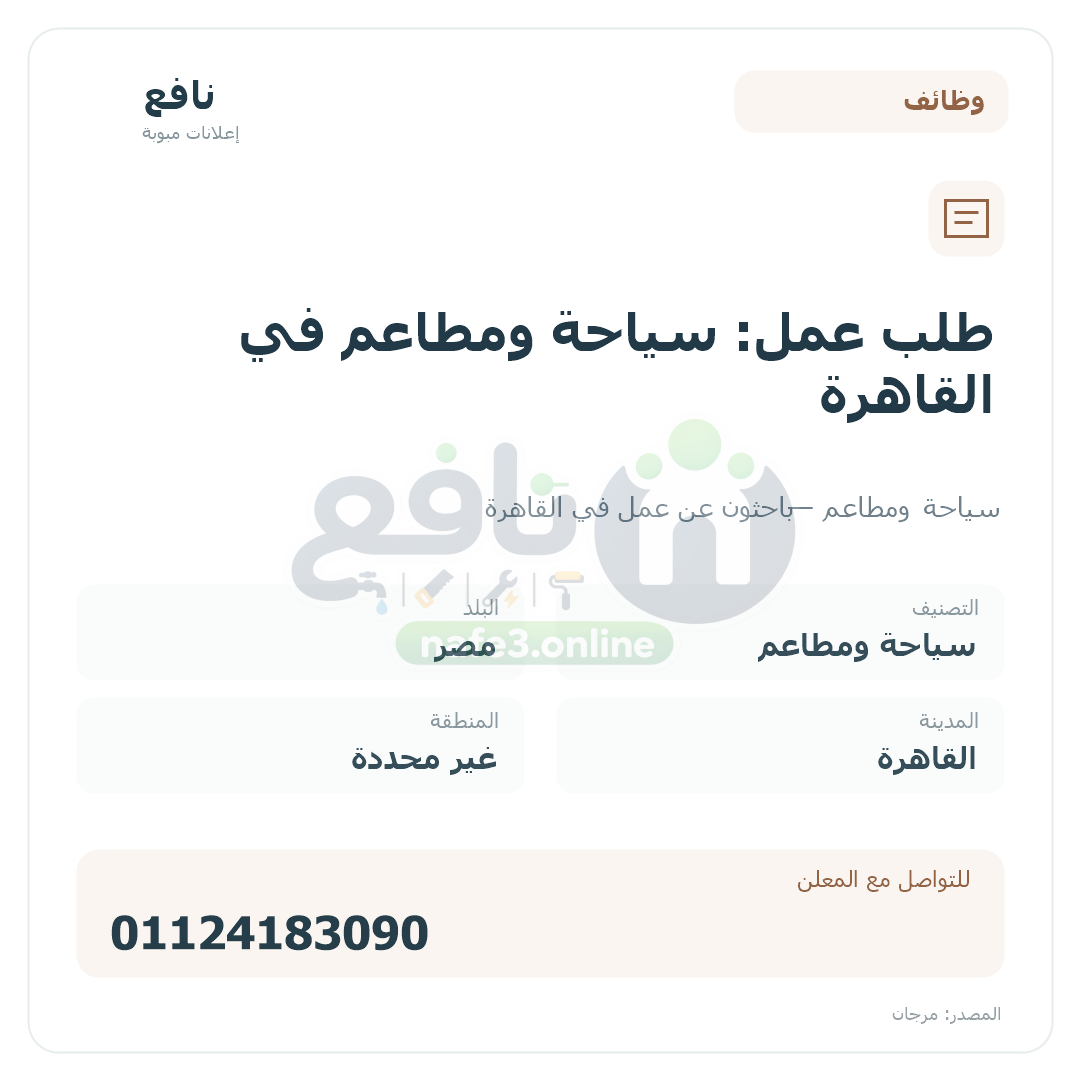 طلب عمل: سياحة ومطاعم في القاهرة