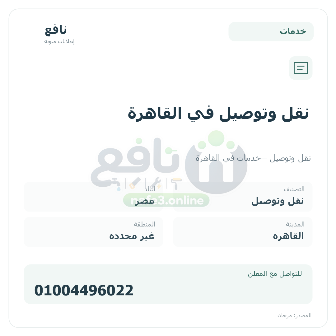 نقل وتوصيل في القاهرة