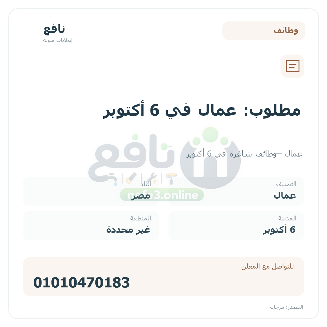 مطلوب: عمال في 6 أكتوبر