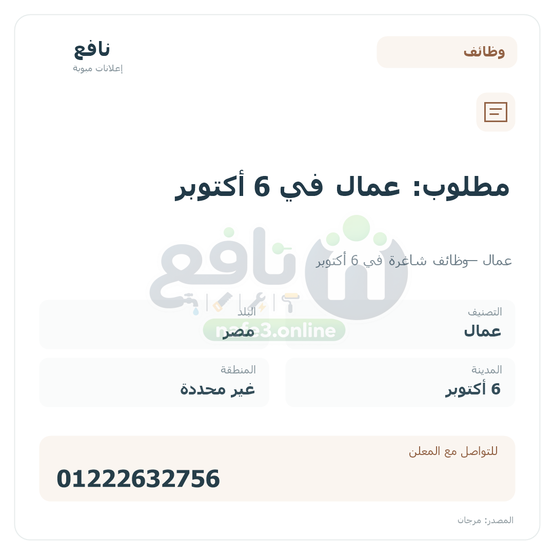 مطلوب: عمال في 6 أكتوبر
