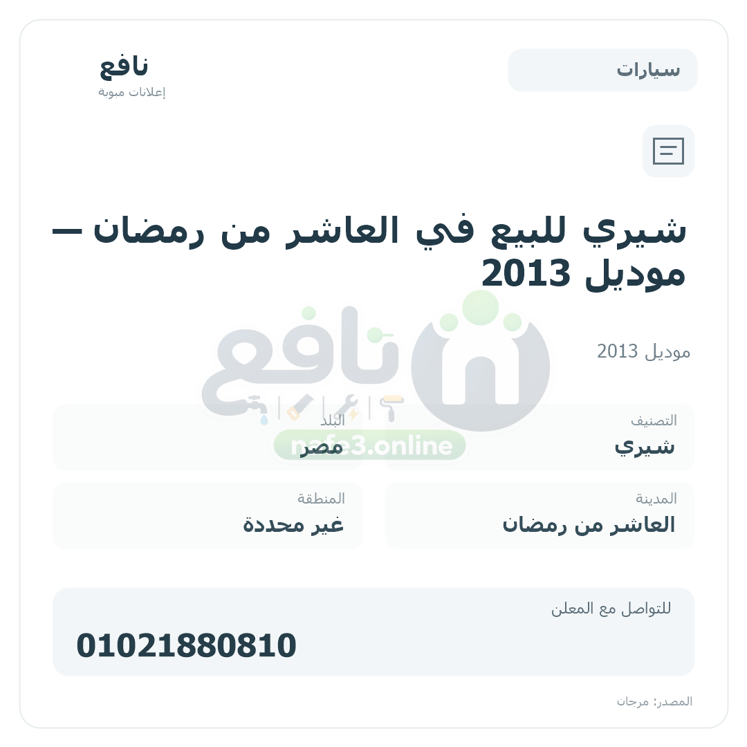 شيري للبيع في العاشر من رمضان — موديل 2013