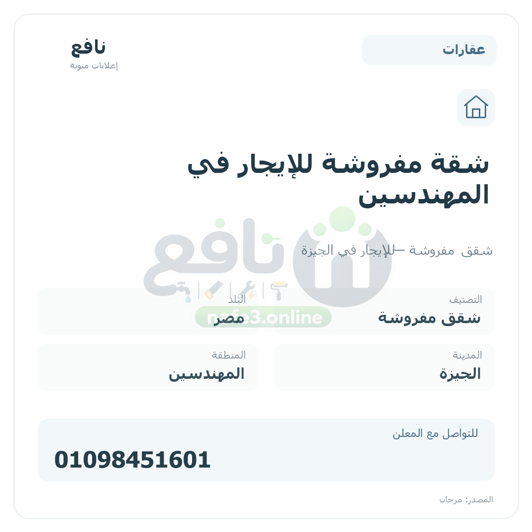 شقة مفروشة للإيجار في المهندسين