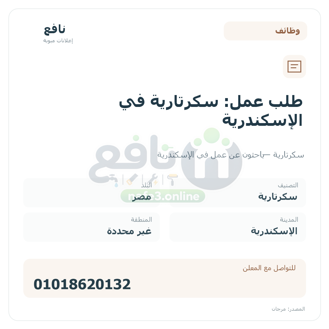 طلب عمل: سكرتارية في الإسكندرية