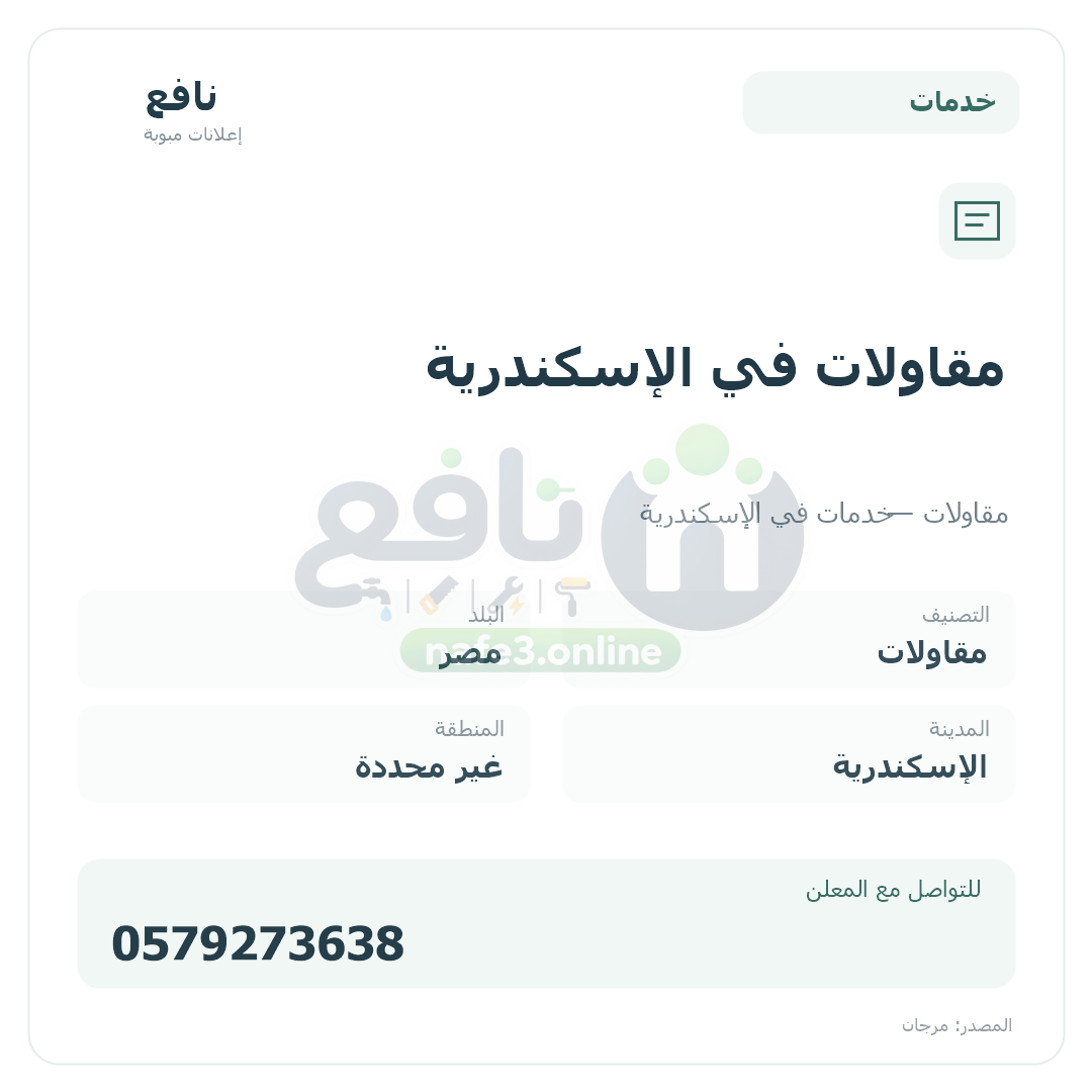 مقاولات في الإسكندرية