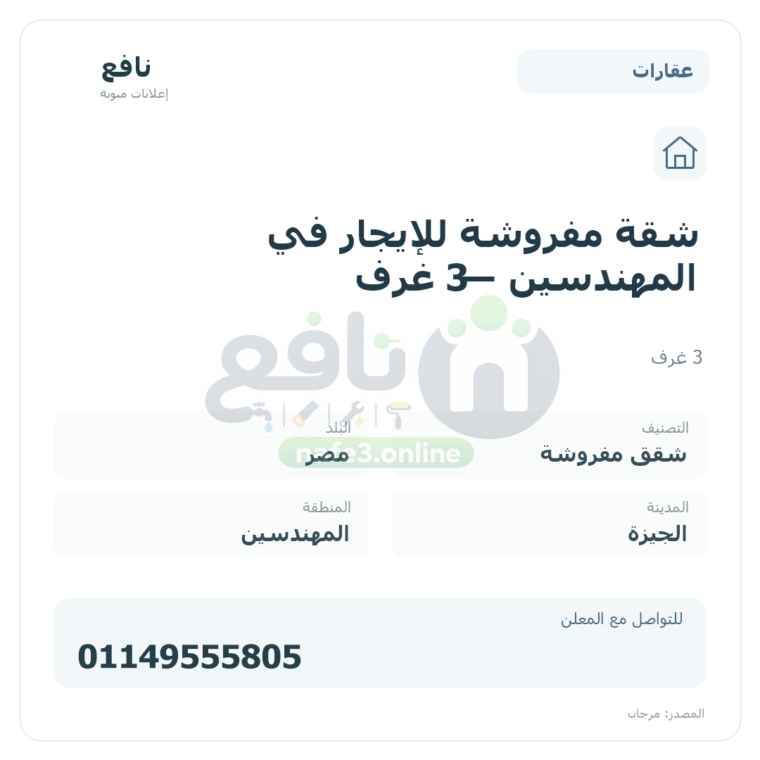 شقة مفروشة للإيجار في المهندسين — 3 غرف